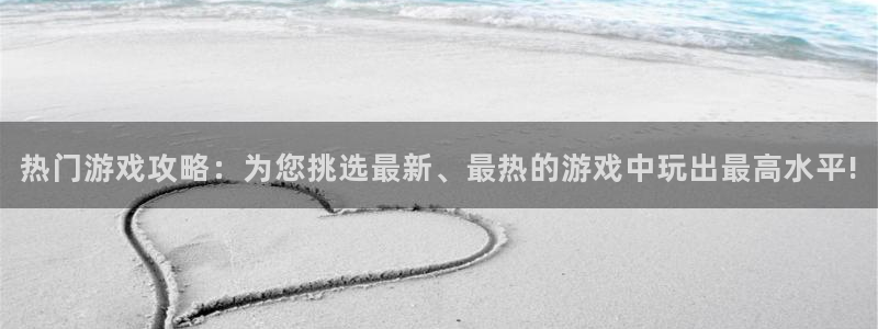 手机长征娱乐下载安装：热门游戏攻略：为您挑选最新、最热的游戏