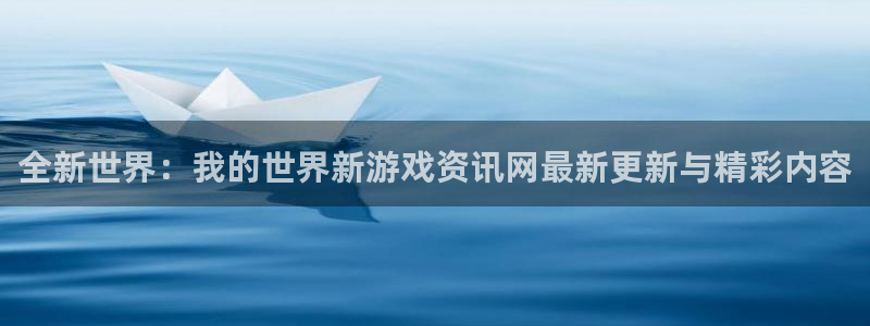 长征娱乐注册服务条款：全新世界：我的世界新游戏资讯网最新更新