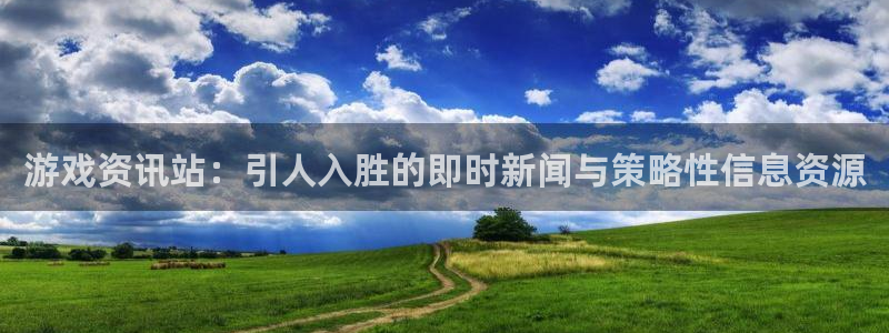 手机版长征娱乐客户端下载：游戏资讯站：引人入胜的即时新闻与策