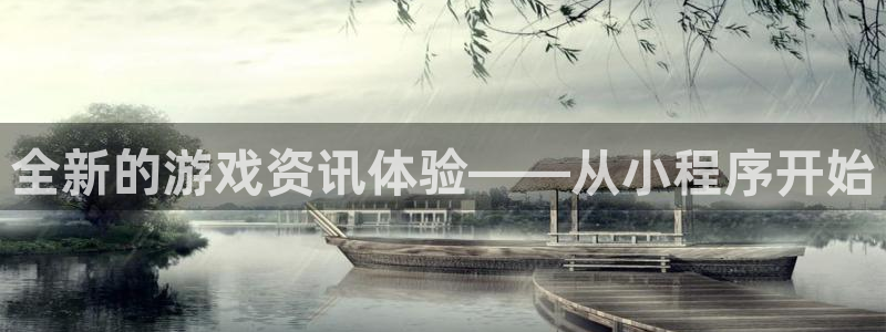 长征娱乐平台官网注册：全新的游戏资讯体验——从小程序开始