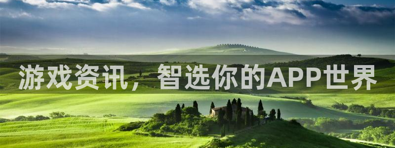 长征娱乐注册登录：游戏资讯，智选你的APP世界