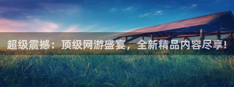 长征娱乐官方平台：超级震撼：顶级网游盛宴，全新精品内容尽享!